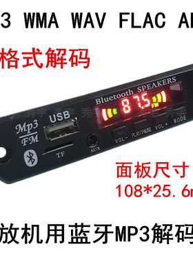 099蓝牙MP3解码板车载无损WAV WMA FLAC音频播放板功放机用读卡板