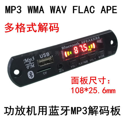 099蓝牙MP3解码板车载无损WAV WMA FLAC音频播放板功放机用读卡板