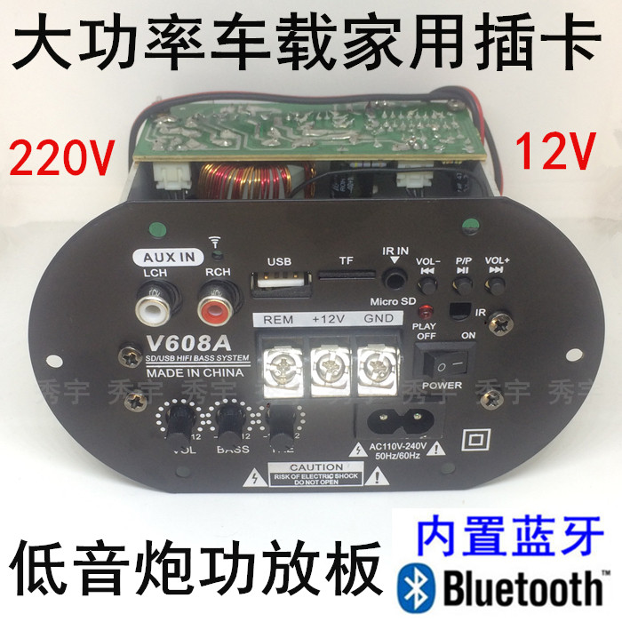 V608A蓝牙收音功放板 220V可调高低音炮板 12V大功率车载插卡炮芯