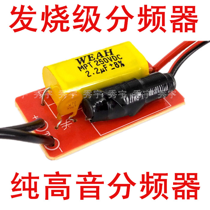 发烧级舞台改善高音分频器