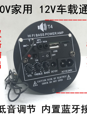T4圆形蓝牙功放板 双输出12V摩托车220V家用4寸低音炮芯MP3解码板
