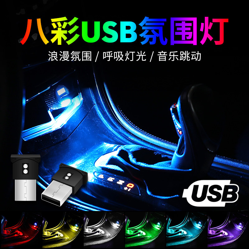 汽车usb氛围灯车载车内改装插口免声控音乐多彩led气氛灯发光感应