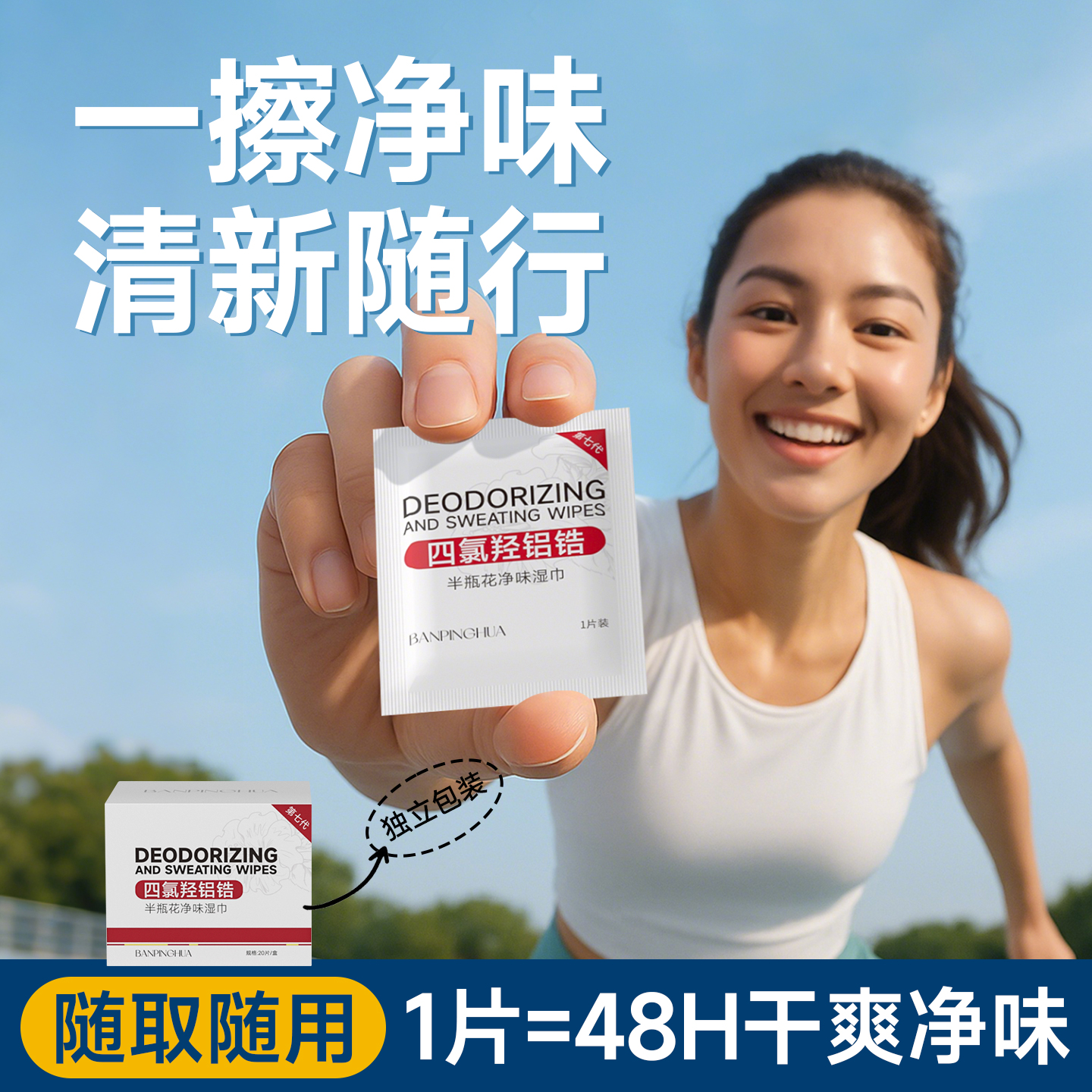 药店热销止汗净味超方便一擦OK