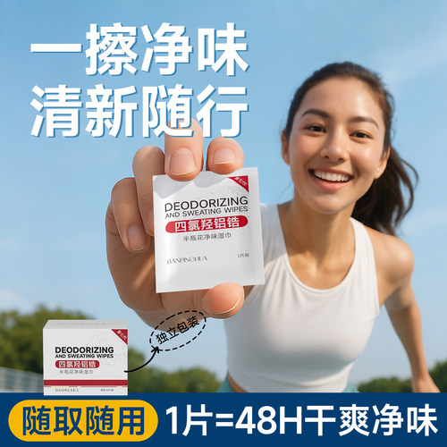 止汗净味超方便一擦OK药店热销