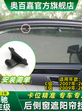 适奔驰C级C200C180后侧窗卷帘固定卡扣E级E260E200遮阳帘挂钩W204