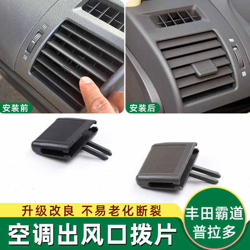 适丰田霸道普拉多空调出风口拨片