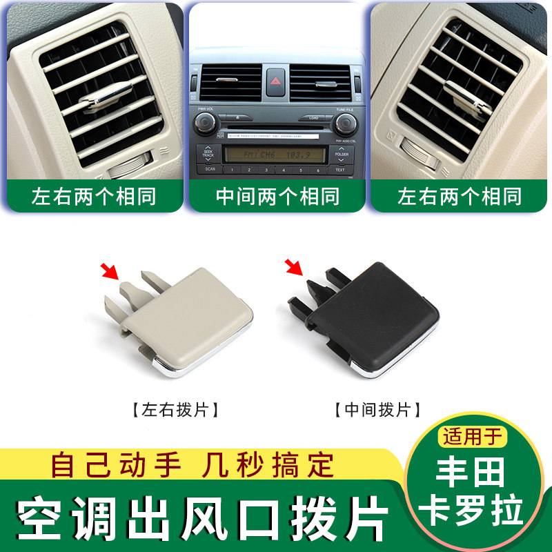 适用于丰田卡罗拉空调出风口拨片