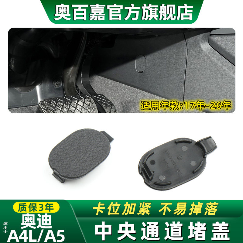 适用奥迪A4LA5中央通道盖板堵盖