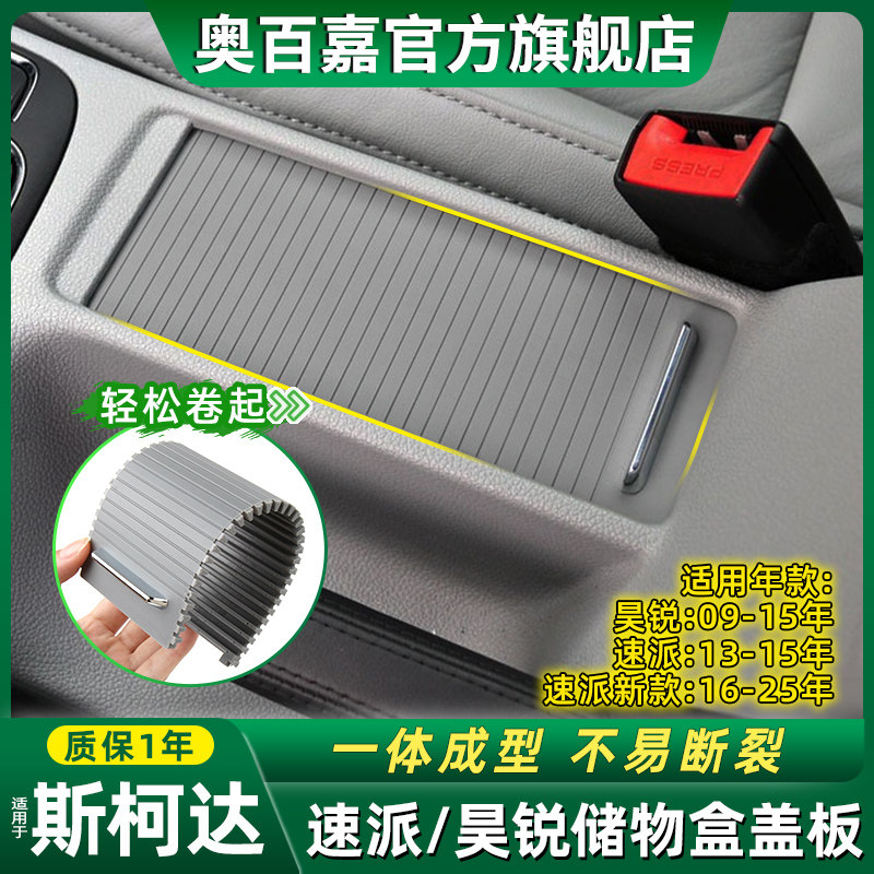 适用斯柯达昊锐 速派中央水杯盒扶手箱盖板饮料架拉帘储物盒卷帘