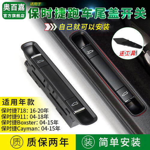 适保时捷引擎盖后备箱盖开关按键