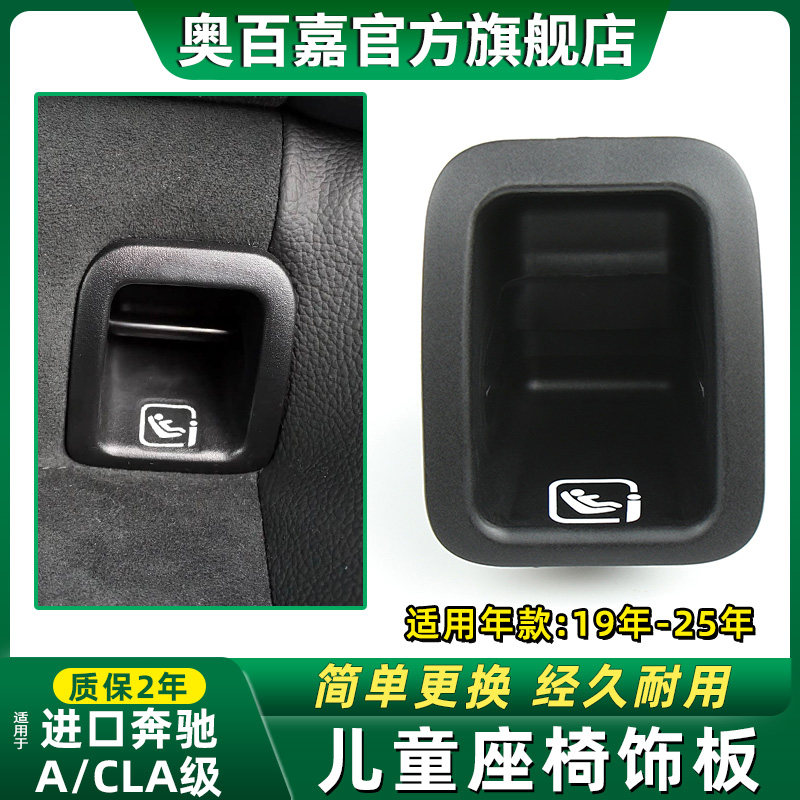 适配奔驰A级CLA级后座椅卡扣盖板