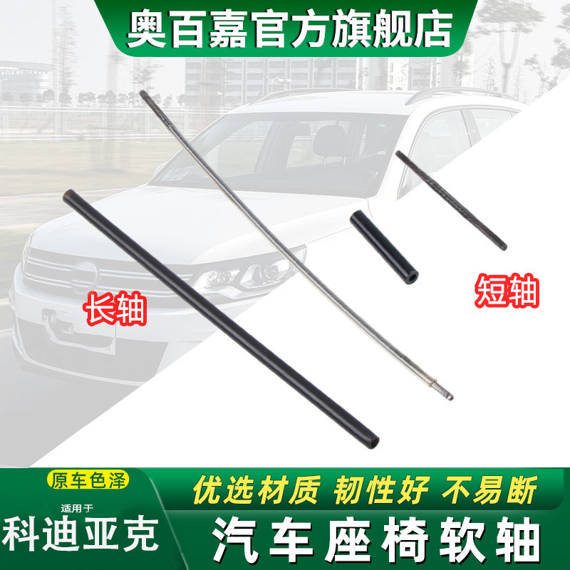 奥百嘉汽车座椅软轴无损替换