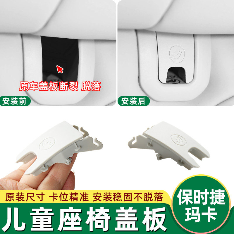 适保时捷玛卡儿童座椅饰板单盖板