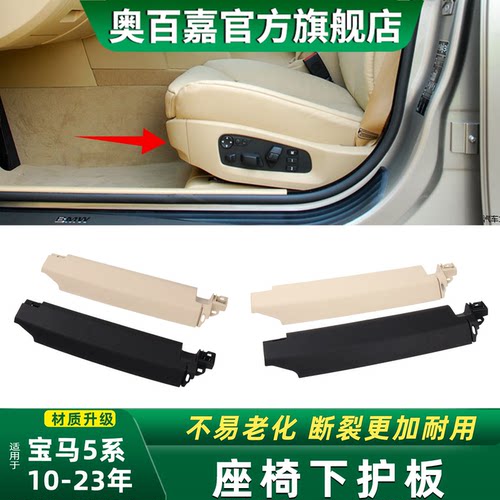 奥百嘉座椅下护板不易断裂