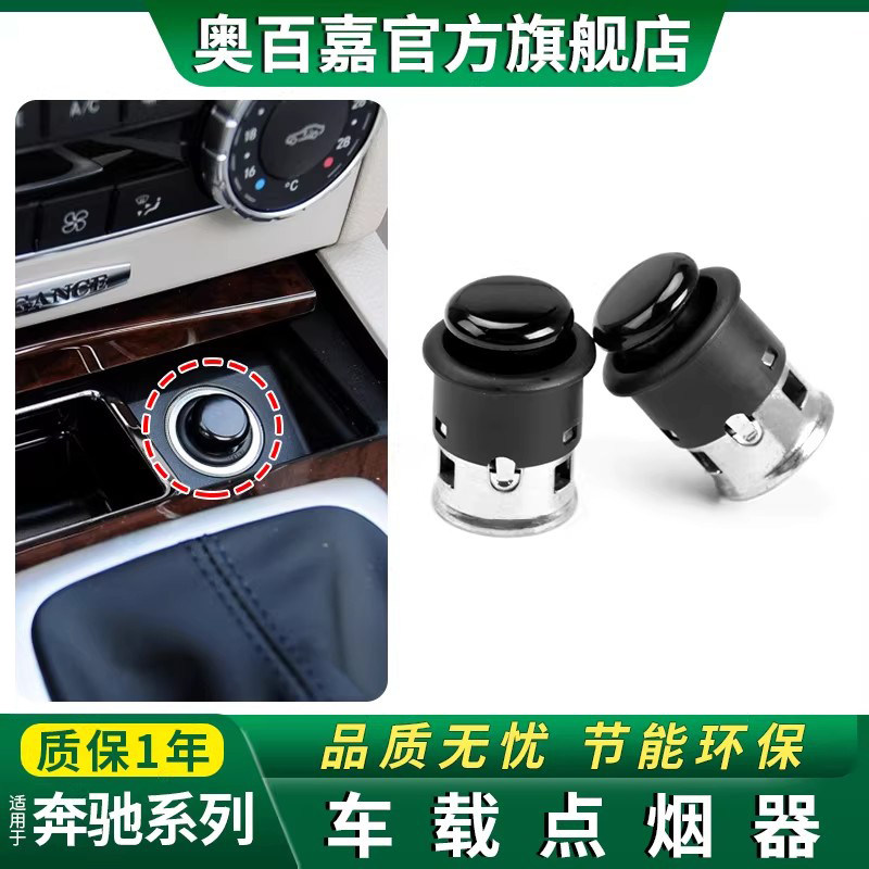 专用奔驰C级E级S级GLK260ML300GL350 GLE400GLS450汽车车载点烟器