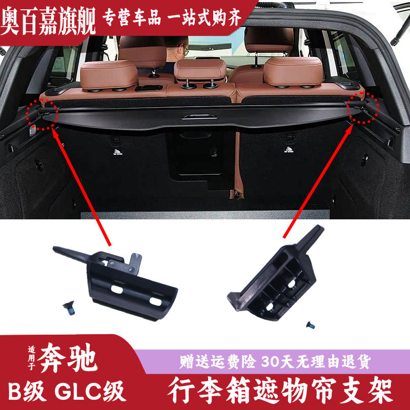 适用奔驰B级GLC级行李箱遮帘支架