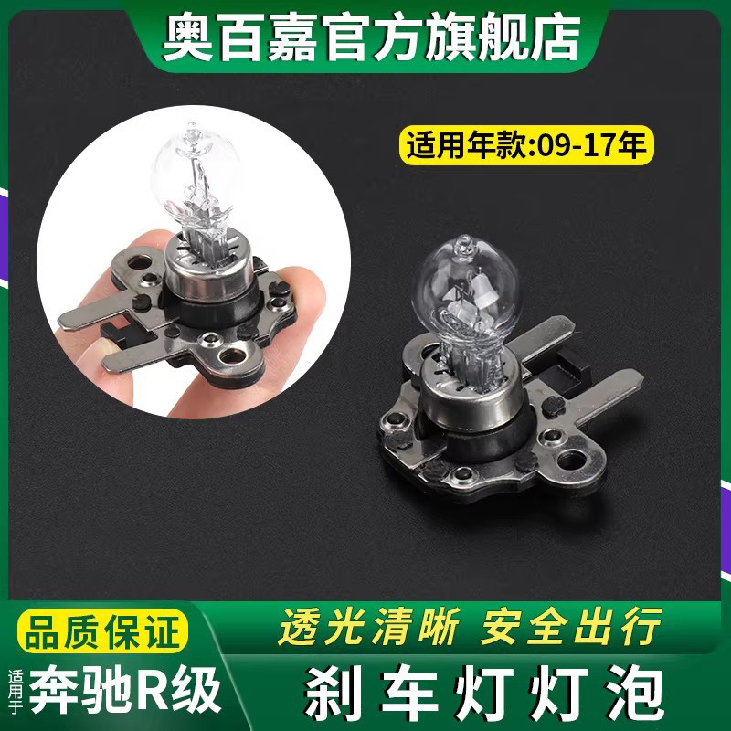 适用奔驰R级刹车灯灯泡R300 R320 R350 R400 R500后尾灯倒车灯