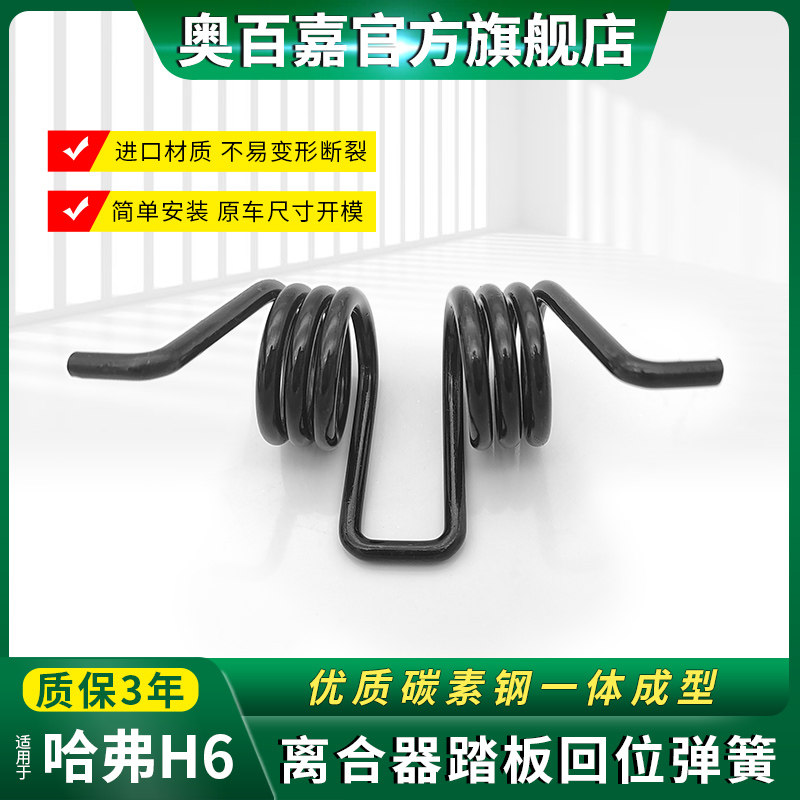 长城哈弗H6离合器踏板回位弹簧图片