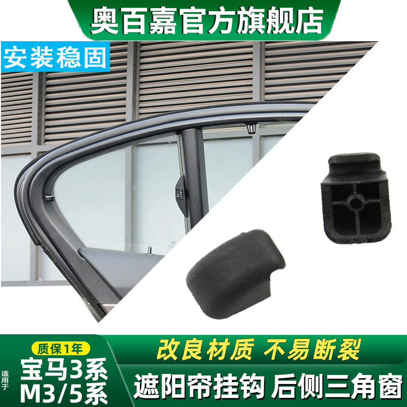 适宝马后侧三角窗遮阳帘挂钩提手