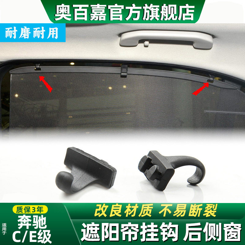 适用奔驰E级C级后侧窗遮阳帘挂钩