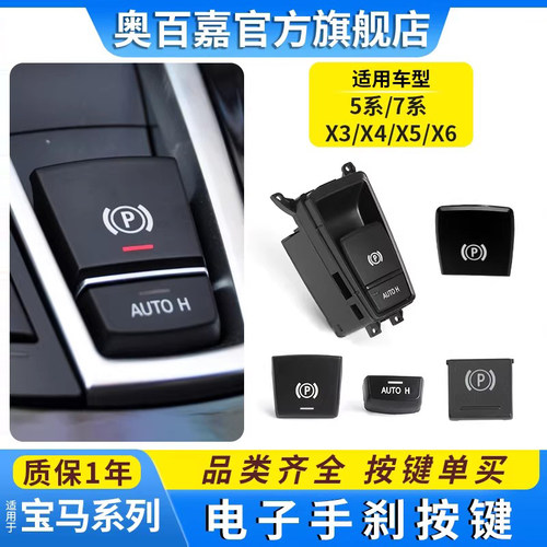 适用5/7系X3X5X6电子手刹开关X4