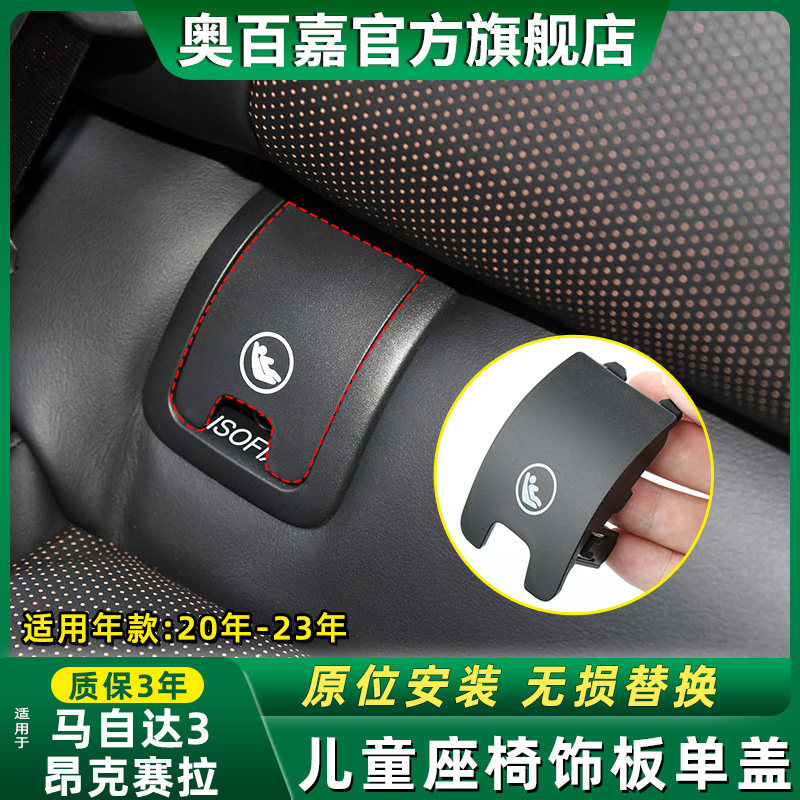 适用于马自达昂克赛拉儿童座椅盖