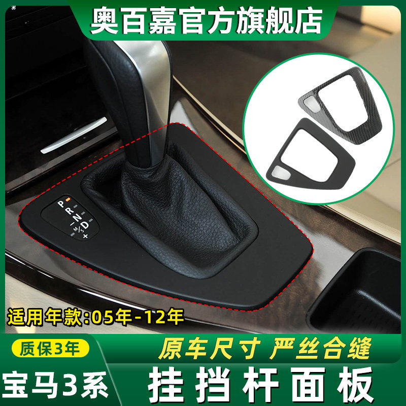 适用宝马3系挂挡杆面板档位护板