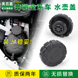 专用奔驰汽车防冻冷却液副水壶水箱盖C E260V260S400 S级A180C200