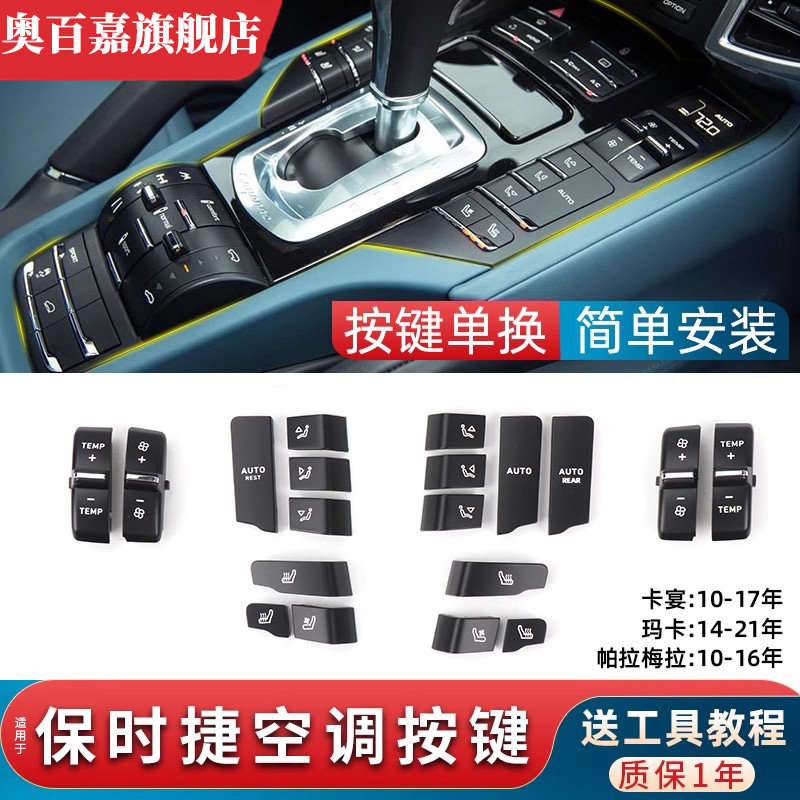 适用于保时捷卡宴中央中控台空调按键风量AUTO REST吹风加热按妞