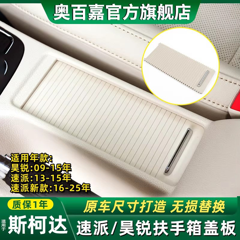 适用斯柯达昊锐老速派中控台水杯架拉帘扶手箱滑盖卷帘储物盒盖板
