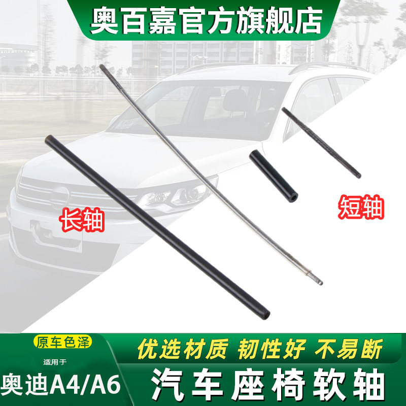 奥百嘉汽车座椅软轴无损替换