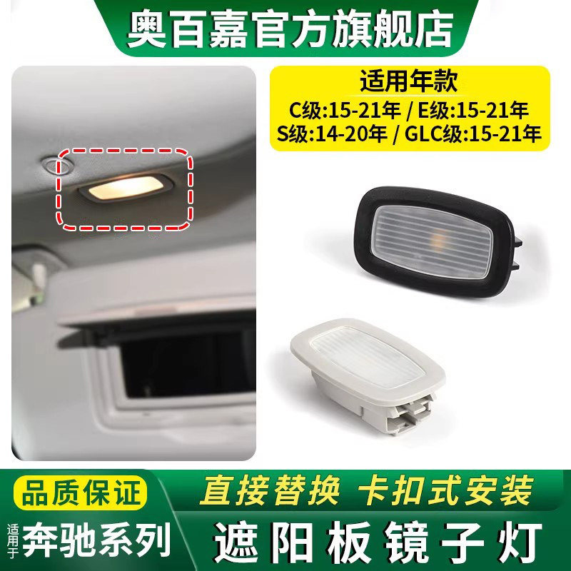 适奔驰C级E级S级200GLC260 300遮阳板灯镜子灯顶灯化妆镜S400S450 - 实物图