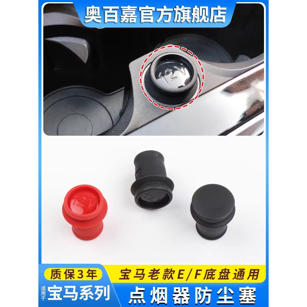 适宝马车载点烟器堵头塑料防尘塞
