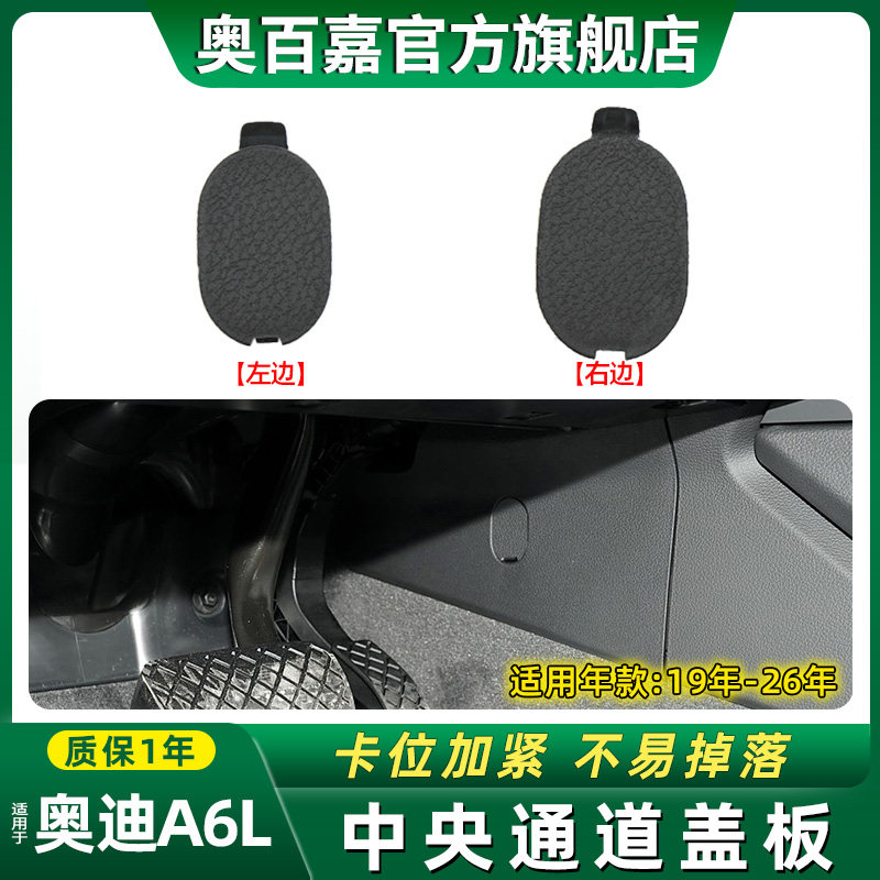 适奥迪A6L中央通道盖板油门堵盖