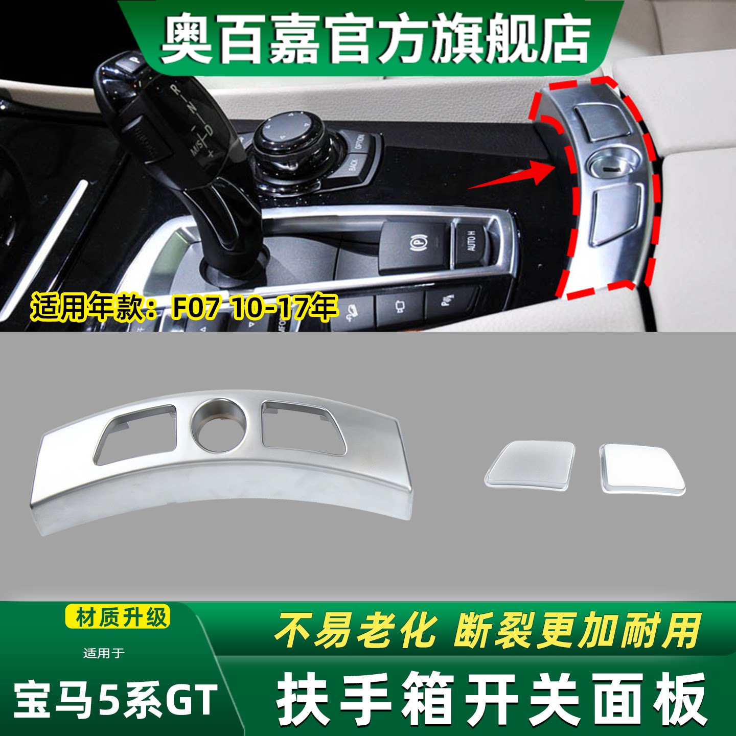 奥百嘉扶手箱面板无损替换
