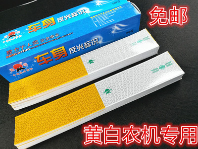 条黄夜间安全警示农用车反光贴