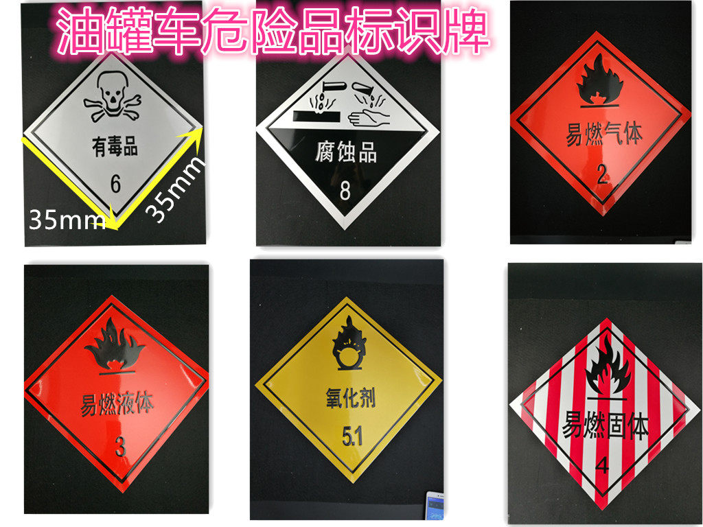 油罐车危险品安全告示易燃液体固警示牌