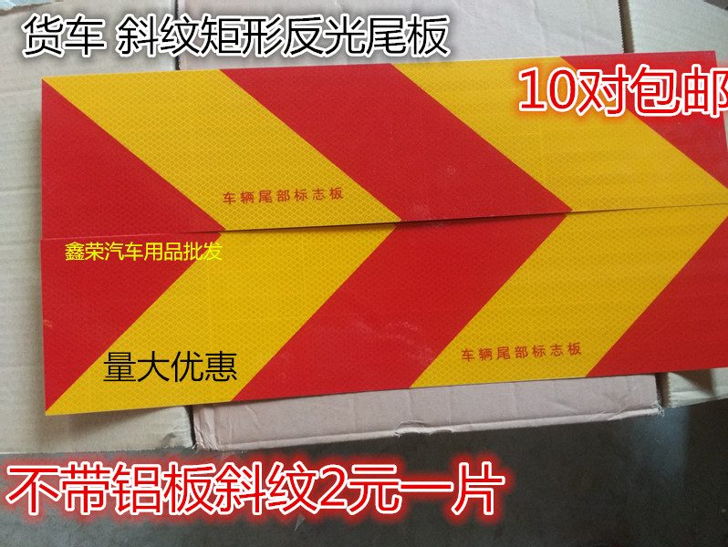 斜纹回形矩形加厚带铝板车辆尾部标志板货车反光贴纸检车反光尾板