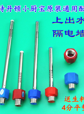 适用阿诗丹顿厨宝热水器红蓝头内置进出水管隔防电墙上水原装配件