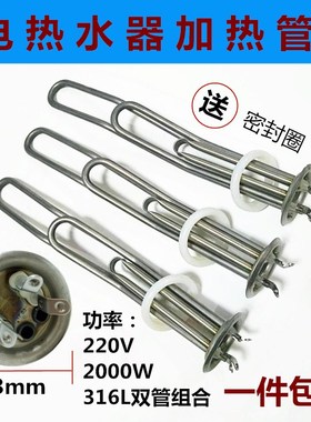 通用电热水器63双发加热管棒2kW加厚不锈钢316L220V浴桶配件 包邮