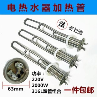通用电热水器63双发加热管棒2kW加厚不锈钢316L220V浴桶配件 包邮
