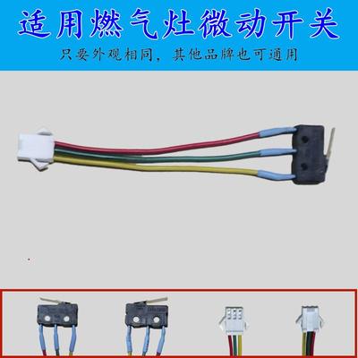 燃气热水器微动开关三线通用