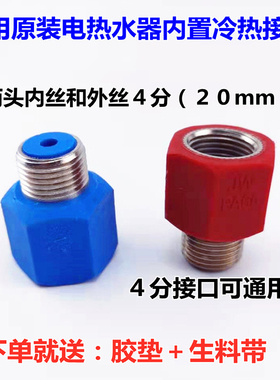 适用 阿诗丹顿电热水器内置防电墙红蓝接头4分通用冷热绝缘体原装