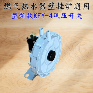 通用通用/万燃气热水器/壁挂炉KFY-4新款第4代风压开关通用型