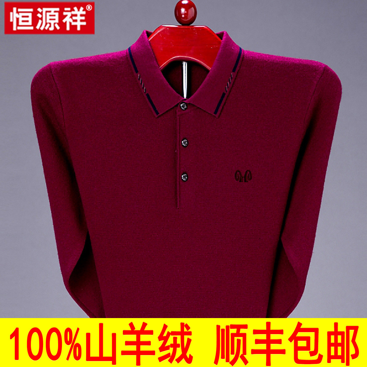 恒源祥专柜正品男士【100%纯羊绒毛】厚款翻领商务高端加厚POLO衫