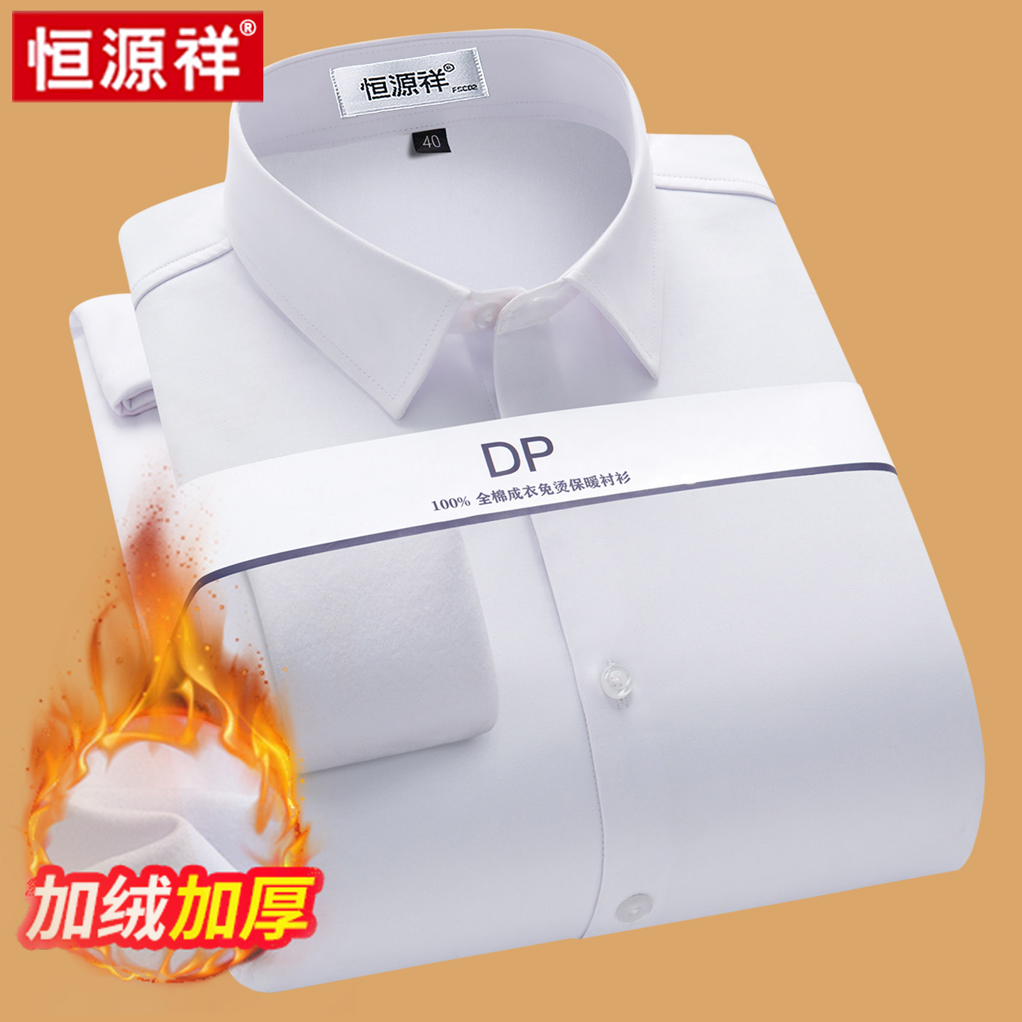 恒源祥正品长袖纯棉免烫衬衫男2025新款高端正装加绒加厚保暖衬衣