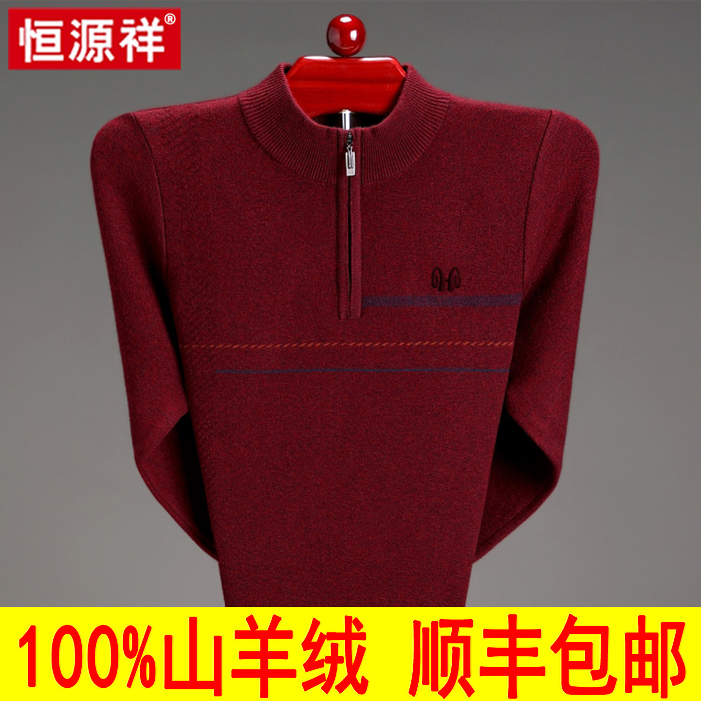 恒源祥羊绒衫男100%山羊绒半高拉链领针织毛衣冬季中年加厚羊毛衫