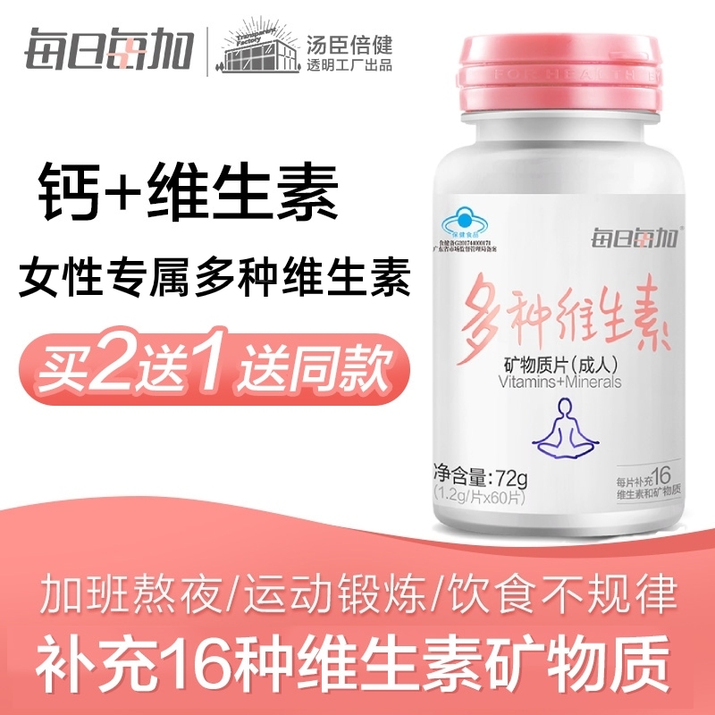 每日每加多种维生素女士复合矿物质碳酸钙片综合b族c健身维生素在类目 保健食品/膳食营养补充食品, 普通膳食营养食品, 维生素/矿物质/钙铁锌硒, 维生素C中 - 来自Buy2taobao.com提供专业的淘宝代购服务