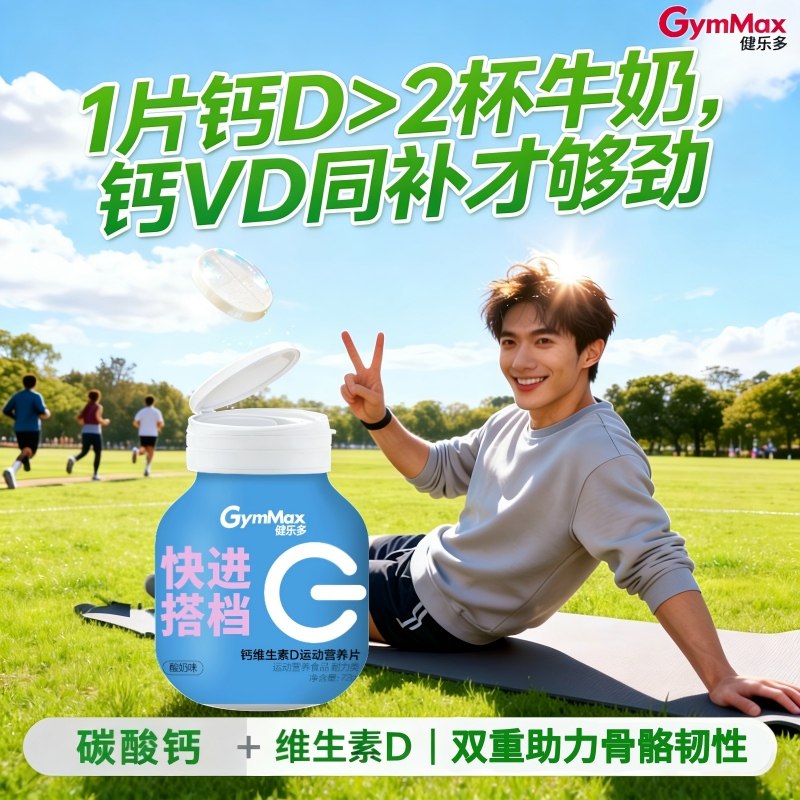 【1片大于2杯牛奶】健乐多钙维生素D碳酸钙运动促钙吸收咀嚼片钙D