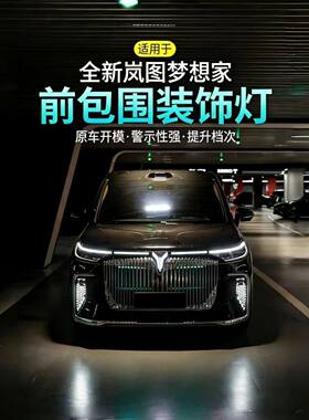 适用25-26款岚图梦想家升级瀚海星云星日行灯无损升级远近光一体